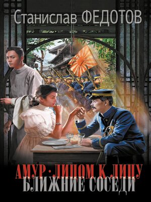 cover image of Амур. Лицом к лицу. Ближние соседи